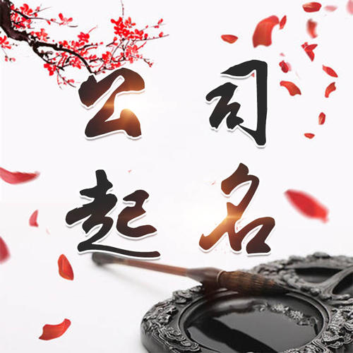 莫力达公司起名_找田馥连起名