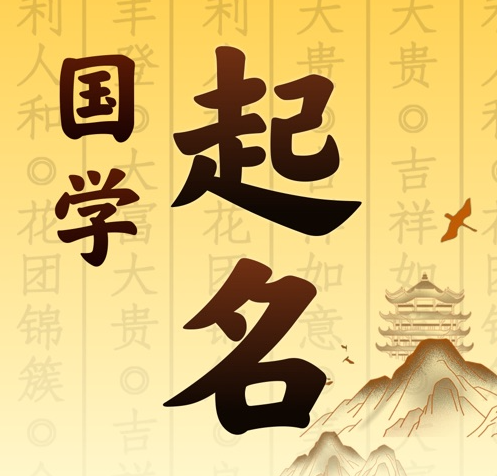 莫力达国学起名 人工起名一对一