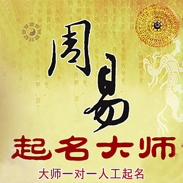莫力达起名大师 莫力达大师起名 找田大师 41年起名经验