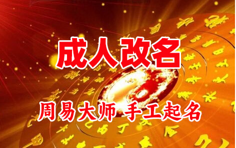 莫力达成人改名-找大师一对一改名先分析后改名